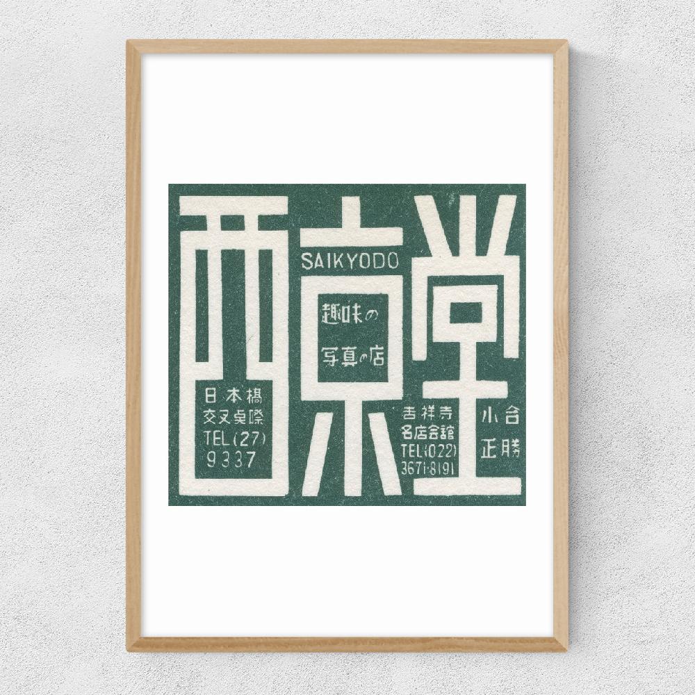 East End Prints Green Japanese Matchbox