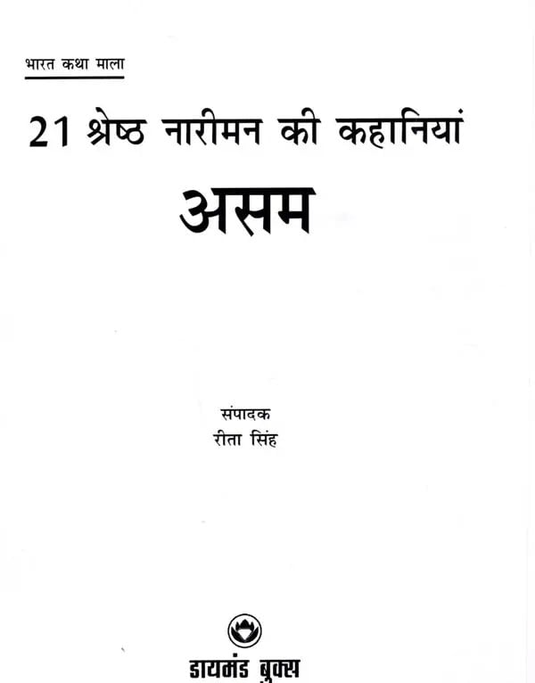 Exotic India 21 श्रेष्ठ नारीमन की कहानियाँ असम: 21 Shreshth Nariman Ki Kahaniyan Assam 