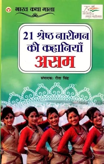 exotic india 21 श्रेष्ठ नारीमन की कहानियाँ असम: 21 Shreshth Nariman ki Kahaniyan Assam 