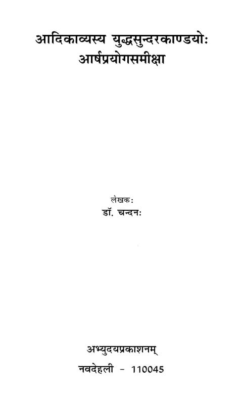 Exotic India आदिकाव्यस्य युद्धसुन्दरकाण्डयोः आर्षप्रयोगसमीक्षा- Adikavyasya Yuddhasundarakandayoh Aarshaprayoga Samiksha Email Whatsap