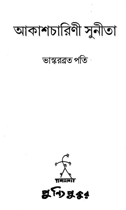 Exotic India আকাশচারিণী সুনীতা: Akashcharini Sunita (A Collection Of Essays In Bengali) 