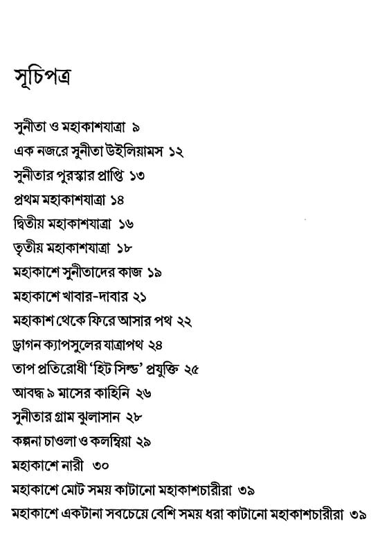 Exotic India আকাশচারিণী সুনীতা: Akashcharini Sunita (A Collection Of Essays In Bengali) 