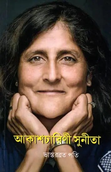 exotic india আকাশচারিণী সুনীতা: Akashcharini Sunita (A Collection of Essays in Bengali) 