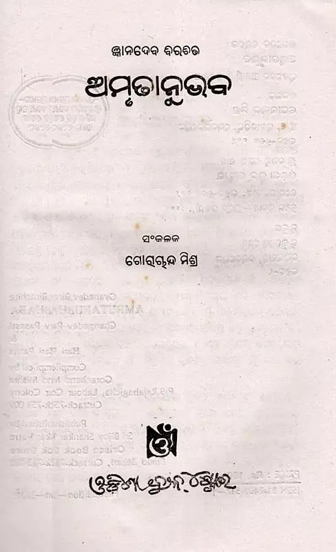 Exotic India ଅମୃତାନୁଭବ- Amrutanubhaba (An Old And Rare Book In Oriya) 