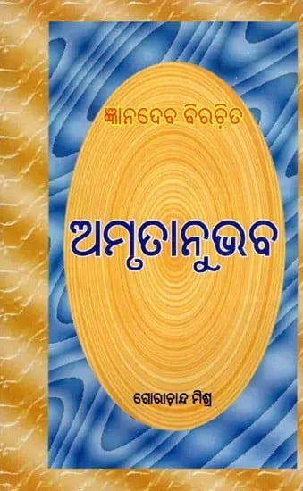 exotic india ଅମୃତାନୁଭବ- Amrutanubhaba (An Old and Rare Book in Oriya) 