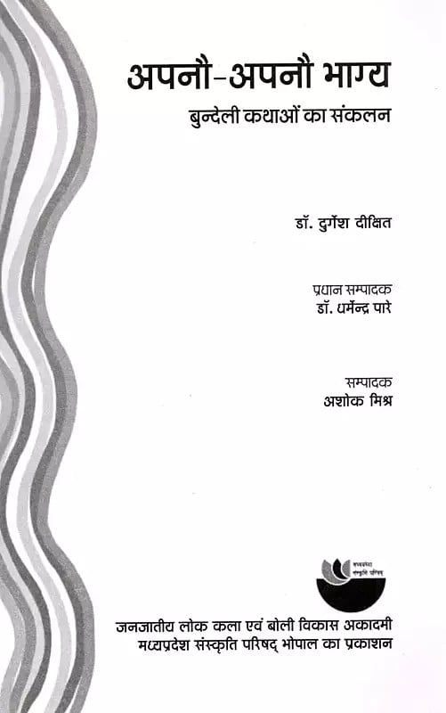 Exotic India अपनौ-अपनौ भाग्य: Apno - Apno Bhagya (A Collection Of Bundeli Stories) 