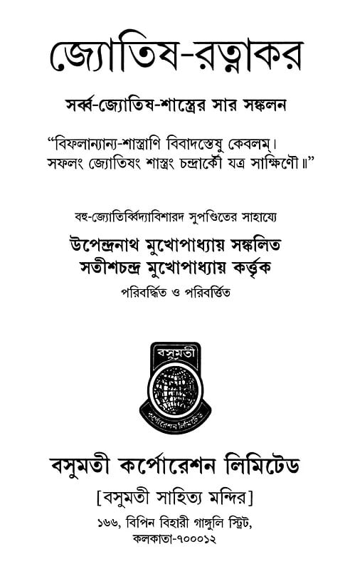 Exotic India জ্যোতিষ-রত্নাকর সর্ব্ব-জ্যোতিষ-শাস্ত্রের সার সঙ্কলন- Astrology-Ratnakara - A Compilation Of All The Sciences Of Astrology (Be