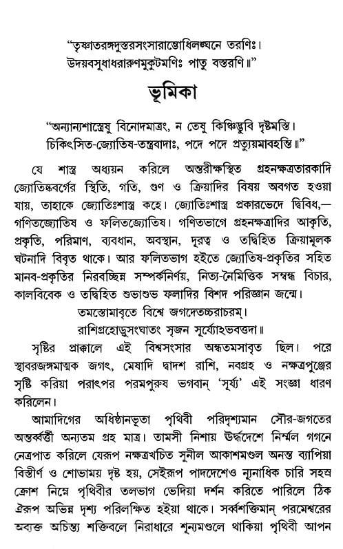 Exotic India জ্যোতিষ-রত্নাকর সর্ব্ব-জ্যোতিষ-শাস্ত্রের সার সঙ্কলন- Astrology-Ratnakara - A Compilation Of All The Sciences Of Astrology (Be
