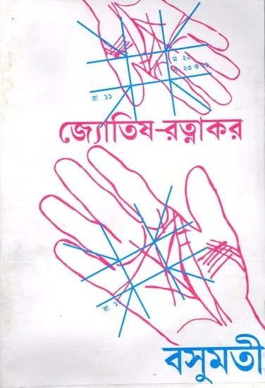 exotic india জ্যোতিষ-রত্নাকর সর্ব্ব-জ্যোতিষ-শাস্ত্রের সার সঙ্কলন- Astrology-Ratnakara - A Compilation of all the Sciences of Astrology (Be