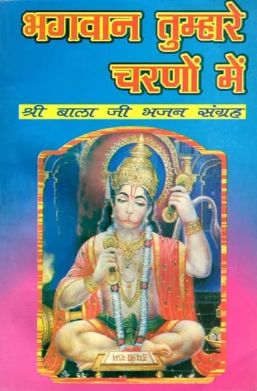 exotic india भगवान तुम्हारे चरणों में (श्री बाला जी भजन संग्रह)- Bhagwan Tumhare Charno Mein (Shri Balaji Bhajan Collection) Email Whatsapp Facebook