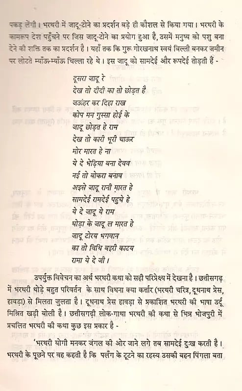 Exotic India भरथरी- छत्तीसगढ़ी लोक-गाथा: Bharthari- Chhattisgarhi Folk Tale (An Old And Rare Book) 