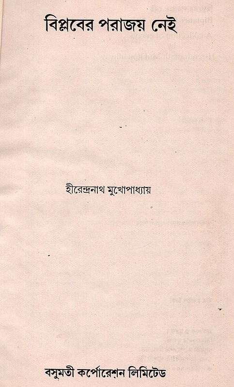 Exotic India বিপ্লবের পরাজয় নেই- Biplabera Parajaya Nei- An Old And Rare Book (Bengali) 
