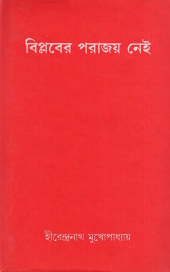 exotic india বিপ্লবের পরাজয় নেই- Biplabera Parajaya Nei- An Old and Rare Book (Bengali) 