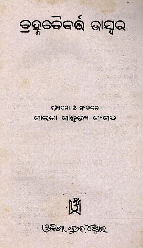 Exotic India କ୍ରହ୍ମବୈବର୍ଷ ଘସ୍ବର: Brahma Baibarta Bhaswar (Oriya) Old And Rare Book 