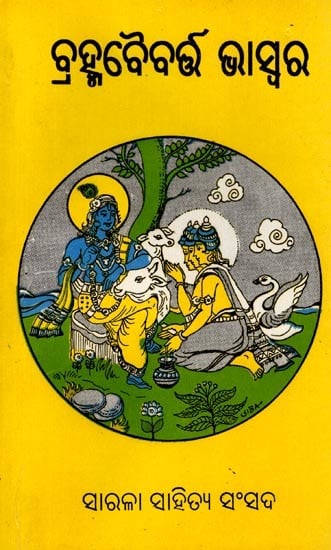 exotic india କ୍ରହ୍ମବୈବର୍ଷ ଘସ୍ବର: Brahma Baibarta Bhaswar (Oriya) Old and Rare Book 