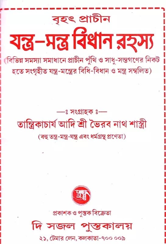 Exotic India বৃহৎ প্রাচীন যন্ত্র-মন্ত্র বিধান রহস্য: Brihat Prachin Jantra Mantra Bidhan Rahashya (Containing The Rules And Mantras Of Yantra-Mantra Collected Fro