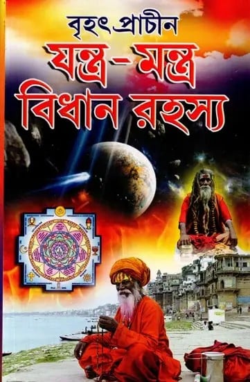 exotic india বৃহৎ প্রাচীন যন্ত্র-মন্ত্র বিধান রহস্য: Brihat Prachin Jantra Mantra Bidhan Rahashya (Containing the Rules and Mantras of Yantra-Mantra Collected fro