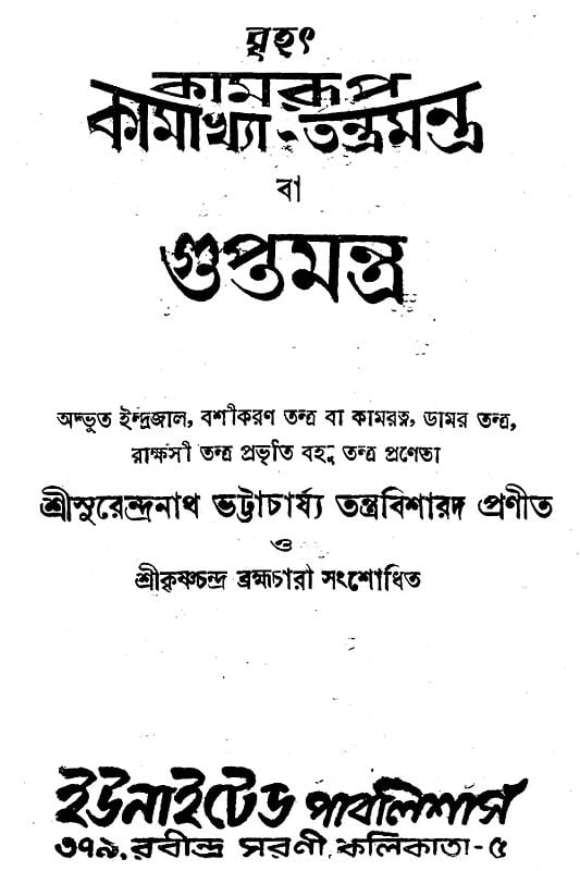 Exotic India বৃহৎ কামরূপ কামাখ্যা তন্ত্র-মন্ত্র বা গুপ্তমন্ত্র: Brihot Kamrup Kamakhya Tantra-Mantra Ba Guptomantra (Bengali) Email Whatsapp F