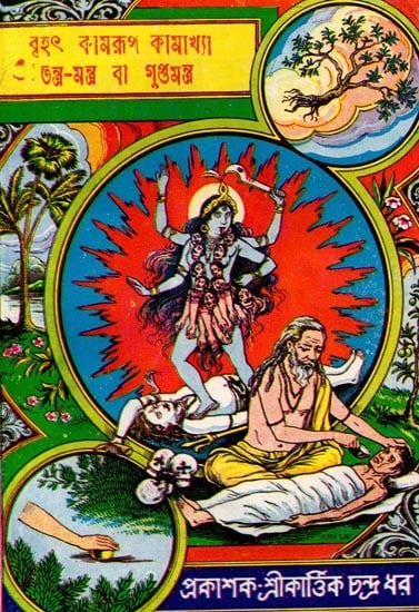 exotic india বৃহৎ কামরূপ কামাখ্যা তন্ত্র-মন্ত্র বা গুপ্তমন্ত্র: Brihot Kamrup Kamakhya Tantra-Mantra Ba Guptomantra (Bengali) Email Whatsapp F