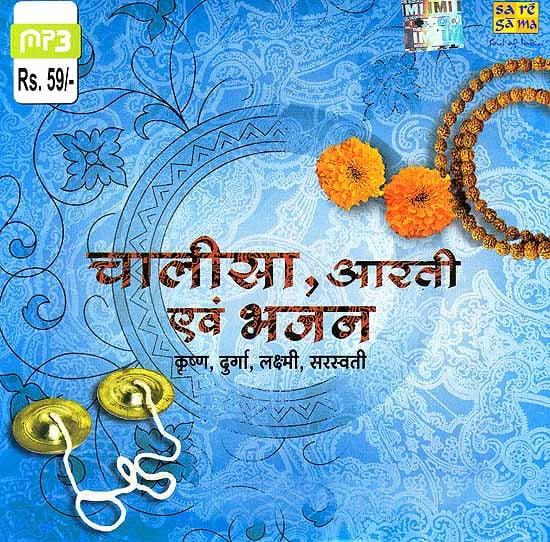 exotic india Chalisa – Aarti and Bhajan (Krishna Durga Laxmi Saraswati) (MP3 CD) 