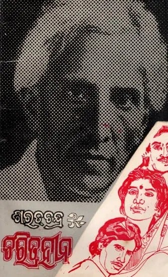 exotic india ଚରିତ୍ରହୀନ- Charitrahina (An Old and Rare Book in Oriya) 