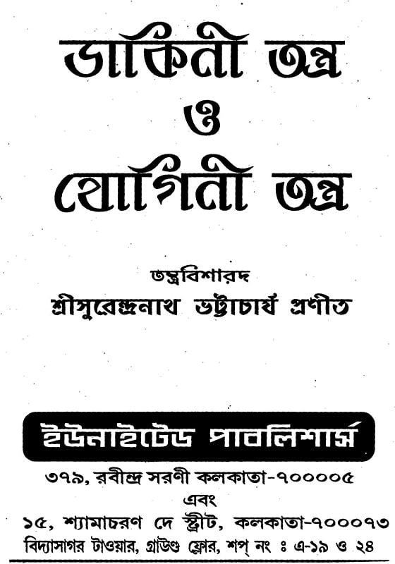 Exotic India ডার্কিনী তন্ত্র ও যোগিনী তন্ত্র: Darkini Tantra O Jogini Tantra (Bengali) 
