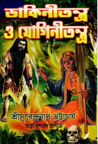 exotic india ডার্কিনী তন্ত্র ও যোগিনী তন্ত্র: Darkini Tantra O Jogini Tantra (Bengali) 