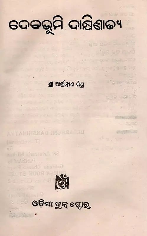 Exotic India ଦେବଭୂମି ଦାକ୍ଷିଣାଢ୍ଯ- Debabhumi Dakshinatya: Travelogue (An Old And Rare Book In Oriya) 