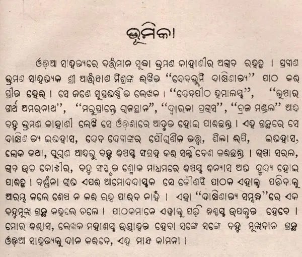Exotic India ଦେବଭୂମି ଦାକ୍ଷିଣାଢ୍ଯ- Debabhumi Dakshinatya: Travelogue (An Old And Rare Book In Oriya) 