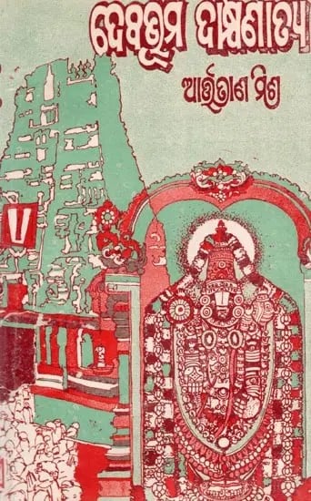 exotic india ଦେବଭୂମି ଦାକ୍ଷିଣାଢ୍ଯ- Debabhumi Dakshinatya: Travelogue (An Old and Rare Book in Oriya) 