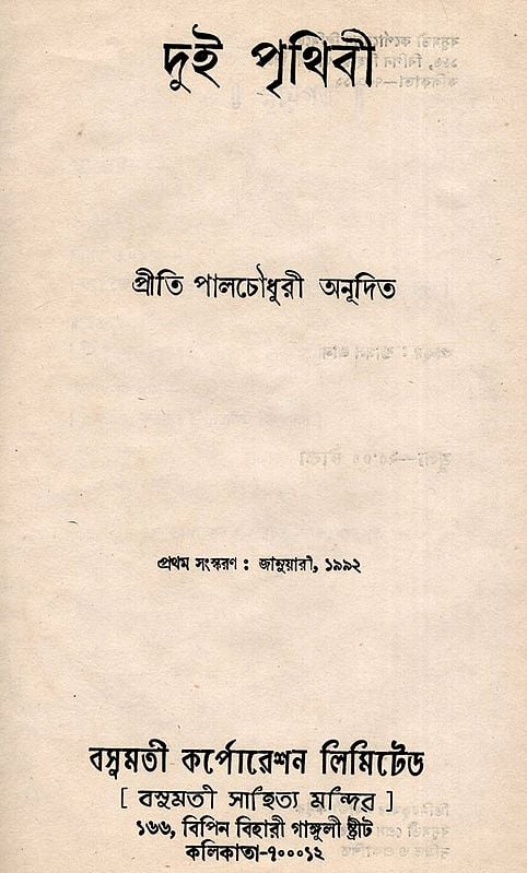 Exotic India দুই পৃথিবী- Dui Prithibi- An Old And Rare Book (Bengali) 