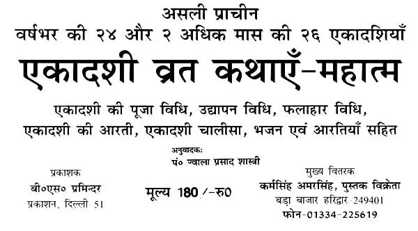 Exotic India एकादशी व्रत कथाएँ-महात्म- Ekadashi Vrat Kathas-Mahatma: Ekadashi Puja Vidhi Udyapan Vidhi Fruit Diet Vidhi Ekadashi Aarti Ekadashi Chalisa Bhajans And Aartis (Including 24 E