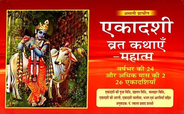 exotic india एकादशी व्रत कथाएँ-महात्म- Ekadashi Vrat Kathas-Mahatma: Ekadashi Puja Vidhi Udyapan Vidhi Fruit Diet Vidhi Ekadashi Aarti Ekadashi Chalisa Bhajans and Aartis (Including 24 E