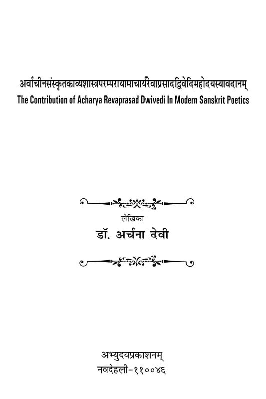 Exotic India अर्वाचीनसंस्कृतकाव्यशास्त्रपरम्परायामाचार्यरवाप्रसादद्विवेदिमहोदयस्यावद