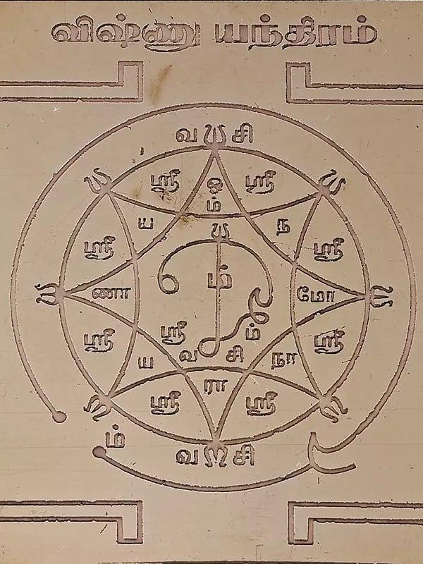 Exotic India 3" Vishnu Yantra (விஷ்ணு யந்திரம்) 