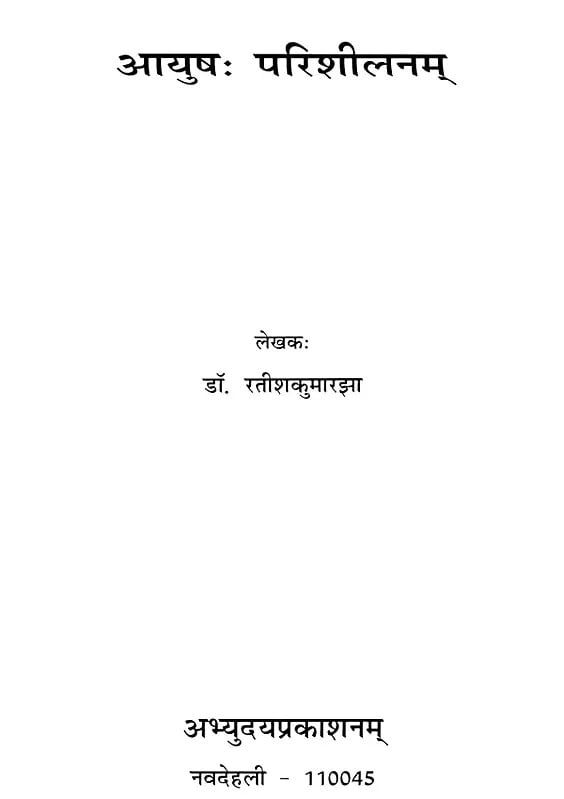 Exotic India आयुषः परिशीलनम्- Aayushah Parishilanam 