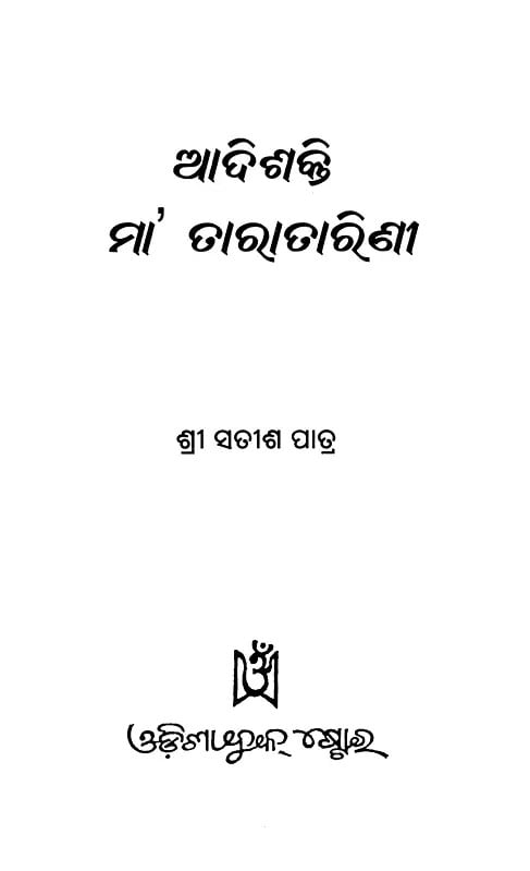 Exotic India ଆଦିଶକ୍ତି ମା’ତାରାତାରିଣୀ- Adishakti Maa Taratarini (Oriya) 