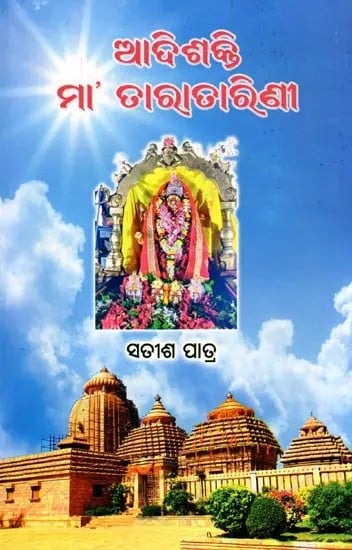 exotic india ଆଦିଶକ୍ତି ମା’ତାରାତାରିଣୀ- Adishakti Maa Taratarini (Oriya) 