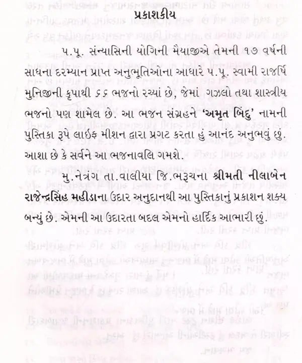 Exotic India અમૃત બિંદુ (ભજનાવલિ): Amrit Bindu (Bhajanavali) 