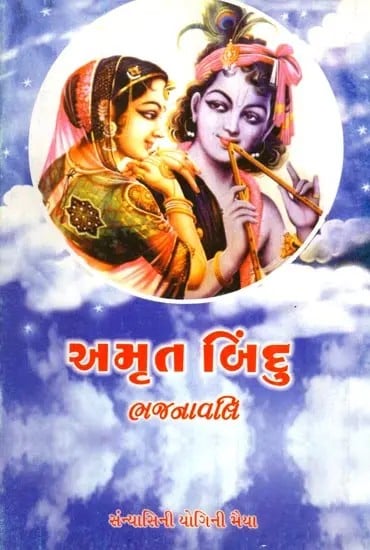 exotic india અમૃત બિંદુ (ભજનાવલિ): Amrit Bindu (Bhajanavali) 