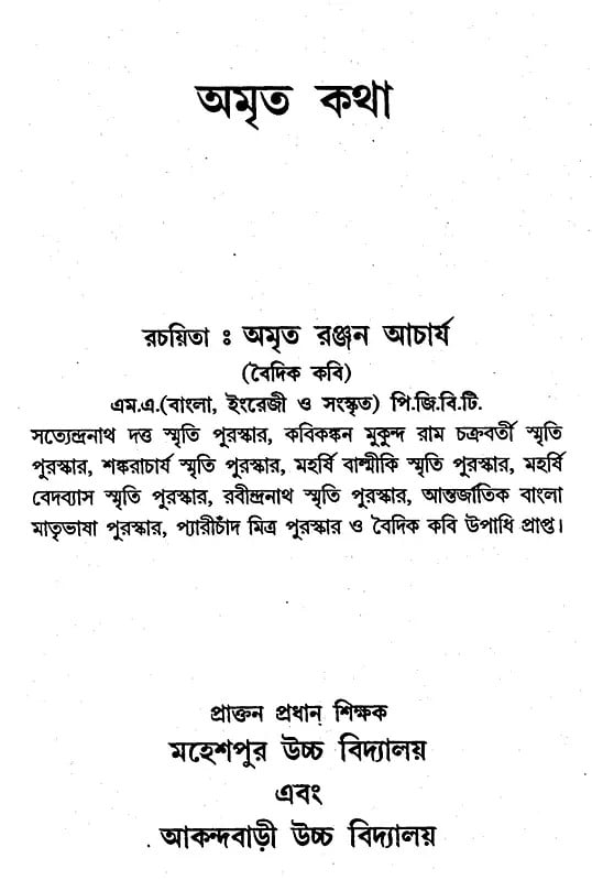 Exotic India অমৃত কথা: Amrito Kotha (Bengali) 