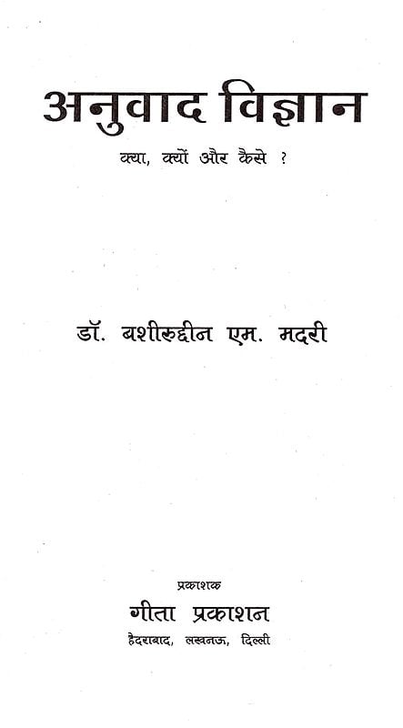 Exotic India अनुवाद विज्ञान- क्या क्यों और कैसे: Anuwad Vigyaan- Kya Kyon Aur Kaise? 