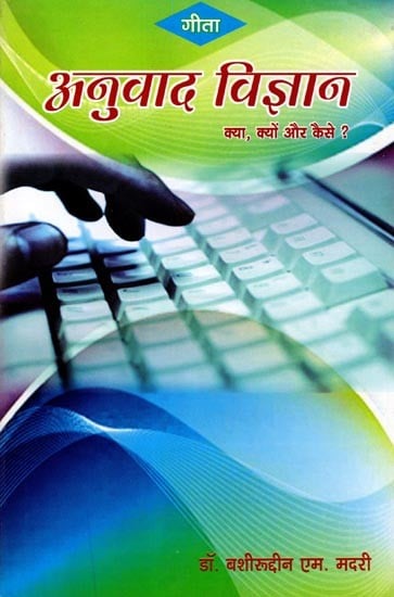 exotic india अनुवाद विज्ञान- क्या क्यों और कैसे: Anuwad Vigyaan- Kya Kyon Aur Kaise? 
