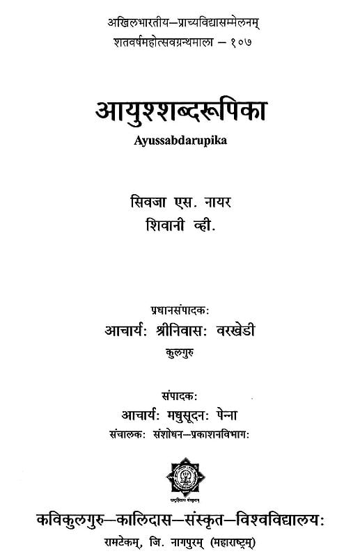 Exotic India आयुश्शब्दरूपिका - Ayussabdarupika 