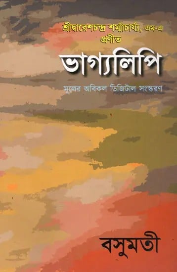 exotic india ভাগ্যলিপি- Bhagyalipi (Bengali) 