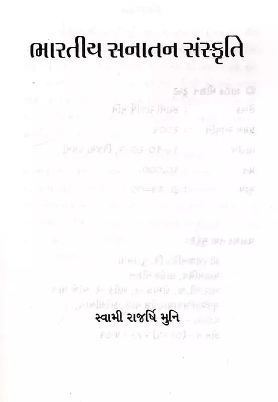 Exotic India ભારતીય સનાતન સંસ્કૃતિ: Bharatiya Sanatana Sanskrti (Gujarati) 