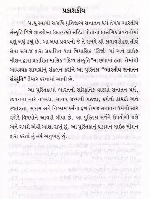 Exotic India ભારતીય સનાતન સંસ્કૃતિ: Bharatiya Sanatana Sanskrti (Gujarati) 