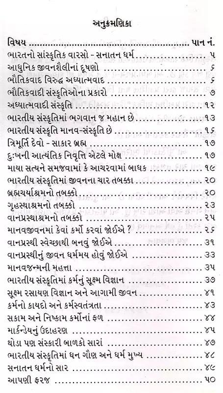 Exotic India ભારતીય સનાતન સંસ્કૃતિ: Bharatiya Sanatana Sanskrti (Gujarati) 