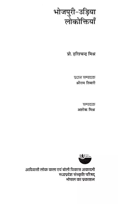 Exotic India भोजपुरी-उड़िया लोकोक्तियाँ: Bhojpuri-Oriya Proverbs 