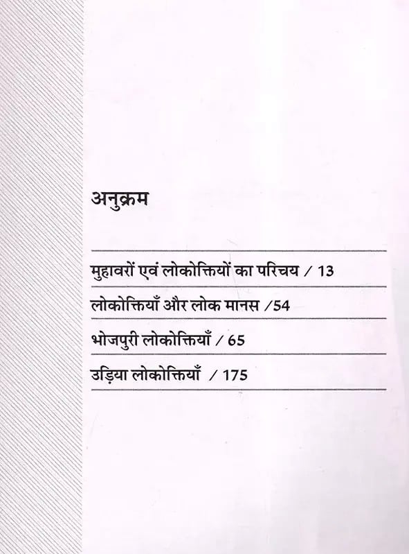 Exotic India भोजपुरी-उड़िया लोकोक्तियाँ: Bhojpuri-Oriya Proverbs 